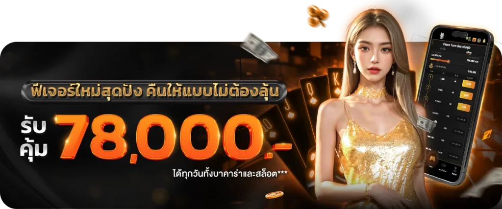 คืนให้แบบไม่ต้องลุ้น by บาคาร่า6699 เข้าสู่ระบบ