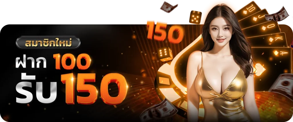 สมาชิกใหม่ฝาก100รับ150 by บาคาร่า6699 เข้าสู่ระบบ