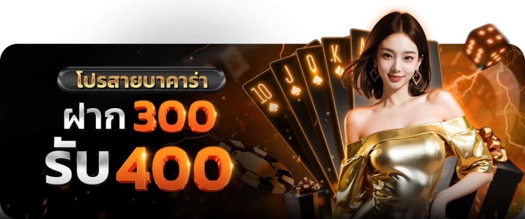 โปรสายบาคาร่า by บาคาร่า6699 เข้าสู่ระบบ
