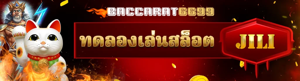 ทดอลเล่น jili by บาคาร่า6699 เข้าสู่ระบบ