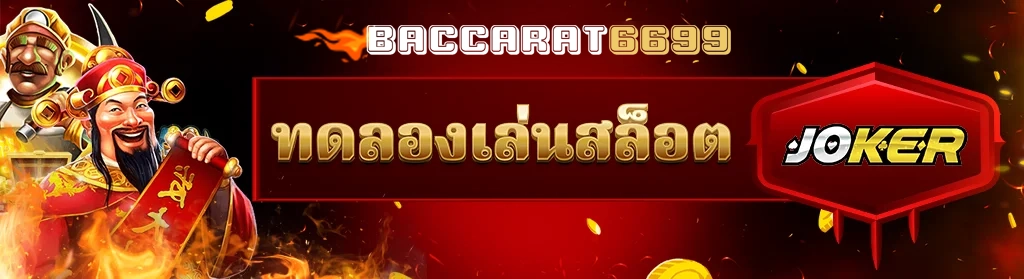 ทดอลเล่น joker by บาคาร่า6699 เข้าสู่ระบบ
