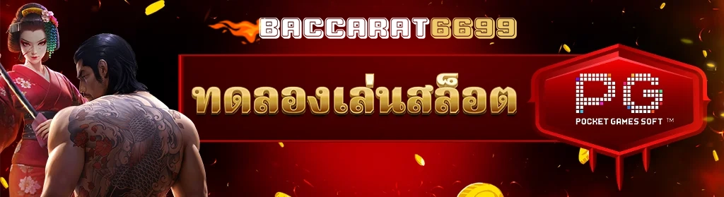 ทดอลเล่น pg by บาคาร่า6699 เข้าสู่ระบบ
