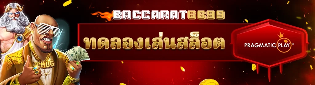 ทดอลเล่น pp by บาคาร่า6699 เข้าสู่ระบบ