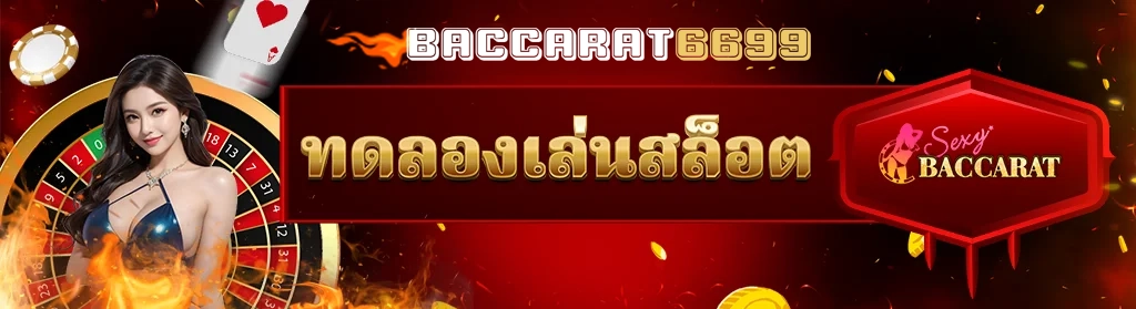 ทดอลเล่น sexy baccarat by บาคาร่า6699 เข้าสู่ระบบ
