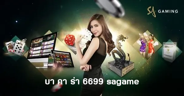 บาคาร่า 6699 sagame by บาคาร่า6699 เข้าสู่ระบบ