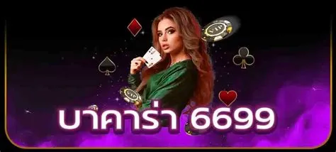 บาคาร่า6699 by บาคาร่า6699 เข้าสู่ระบบ
